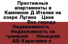 Престижные апартаменты в Кампионе-Д'Италия на озере Лугано › Цена ­ 87 060 000 - Все города Недвижимость » Недвижимость за границей   . Ненецкий АО,Каратайка п.